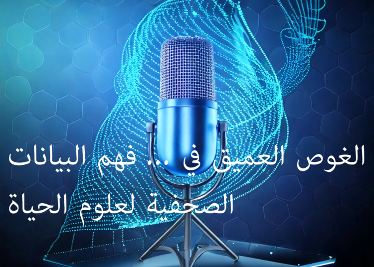 عرب نيوزواير حول فهم البيانات الصحفية في صناعة علوم الحياة